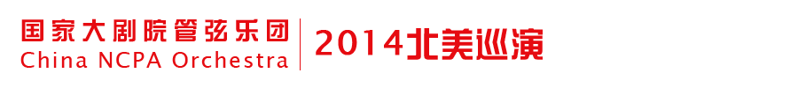 國(guó)家大劇院管弦樂(lè)團(tuán)北美巡演2014