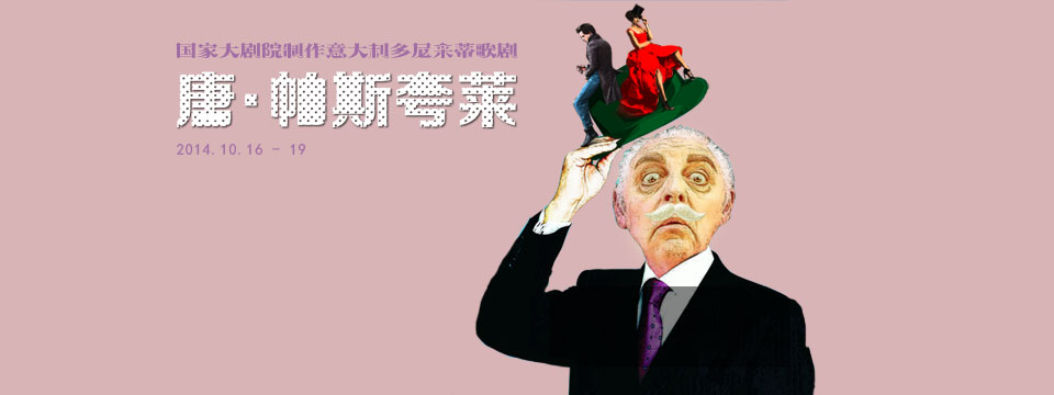 國家大劇院制作歌劇《唐·帕斯夸萊》