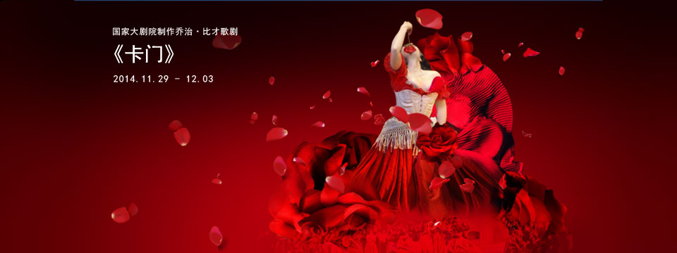 國家大劇院制作喬治·比才歌劇《卡門》 