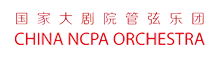 國家大劇院管弦樂團 china ncpa orchestrs
