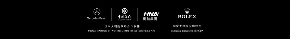中國(guó)銀聯(lián)攜手國(guó)家大劇院，銀聯(lián)白金卡百元專享藝術(shù)經(jīng)典，國(guó)家大劇院戰(zhàn)略合作伙伴,奔馳,中國(guó)銀行,海航集團(tuán),勞力士